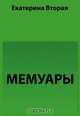 Мемуары, Екатерина II. 