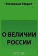 О величии России, Екатерина II. 