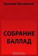 Собрание баллад, Жуковский В. А. 