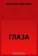 Глаза, Замятин Е. И. 