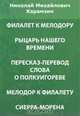 Филалет к Мелодору. Рыцарь нашего времени. Пересказ- перевод Слова о полку Игореве. Мелодор к Филалету. Сиерра-Морена, Карамзин Н. М. 