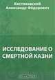 Исследование о смертной казни, Кистяковский А. Ф. 