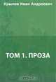 Том 1. Проза, Крылов И. А. 