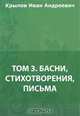 Том 3. Басни, стихотворения, письма, Крылов И. А. 