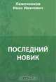 Последний Новик, Лажечников И. И. 