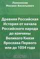 Древняя Российская История от начала Российского народа до кончины Великого Князя Ярослава Первого или до 1054 года, Ломоносов М. В. 