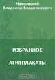 Агитплакаты. История Власа лентяя и лоботряса. Либретто фильмов 1918 года. Лозунги и реклама, Маяковский В. В. 