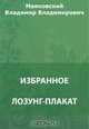 Лозунг-плакат. Очерки 1922-1923 годов. Неоконченное. Москва горит. Очерки 1927 года, Маяковский В. В. 