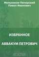 Аввакум Петрович. Великий художник. В Чудове. Белые голуби. Балахонцовы. Бабушкины россказни. Автобиография. Гриша, Мельников-Печерский П. И. 