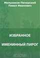 Именинный пирог. Сборник, Мельников-Печерский П. И. 