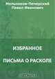 Письма о расколе. Счисление раскольников. Старые годы. Старина. Семейство Богачевых и др., Мельников-Печерский П. И. 