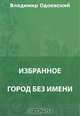 Город без имени. Сборник, Одоевский В. Ф. 