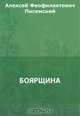 Боярщина, Писемский А. Ф. 
