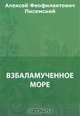 Взбаламученное море, Писемский А. Ф. 