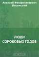 Люди сороковых годов, Писемский А. Ф. 