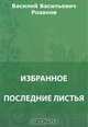 Последние листья. С печальным праздником. Русский Нил. Революционная обломовка. Рассыпавшиеся Чичиковы. Цель человеческой жизни., Розанов В. В. 