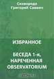 Беседа 1-я, нареченная observatorium. Благодарный Еродий. Разговор пяти путников об истинном счастье в жизни, Сковорода Г. С. 