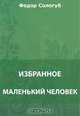 Белая собака. Красота. Красногубая гостья. Земле земное. Звериный быт и др., Сологуб Ф. К. 