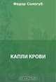 Капли крови, Сологуб Ф. К. 