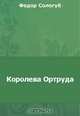 Королева Ортруда, Сологуб Ф. К. 
