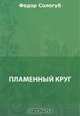 Пламенный круг, Сологуб Ф. К. 