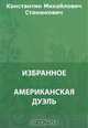 Американская дуэль. Вестовой Егоров. Василий Иванович. В тропиках и др., Станюкович К. М. 