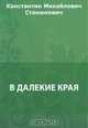 В далекие края, Станюкович К. М. 