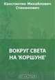 Вокруг света на "Коршуне", Станюкович К. М. 