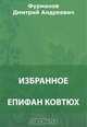 Епифан Ковтюх. Талка. По каменному грунту. Незабываемые дни. На Черном Ереке. На подступах Октября и др. Избранное, Фурманов Д. А. 