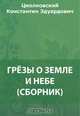 Грезы о Земле и небе (сборник), Циолковский К. Э. 