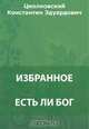Есть ли Бог. Какой тип школы желателен. Наука и вера. О душе, о духе и о причине. Избранное, Циолковский К. Э. 