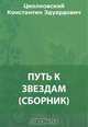 Путь к звездам (сборник), Циолковский К. Э. 