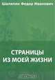 Страницы из моей жизни, Шаляпин Ф. И. 