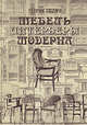 Мебель и интерьеры модерна (1880-1917) Рождение нового стиля. Серебряный век в мебели. Стиль Николая II, Гацура Генрих 