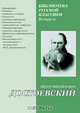 Из записных книжек и тетрадей, Достоевский Ф. М. 