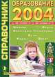 Образование-2004. Справочник. Среднее, внешкольное, профессиональное, высшее, дополнительное образование в Москве, 