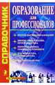 Образование для профессионалов: Справочник. Вып. 4, 