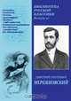 Наполеон. Том 2. "Жизнь Наполеона", Мережковский Д. С. 