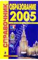 Образование-2005: Справочник, 