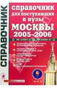 Справочник для поступающих в вузы Москвы 2005-2006, 