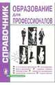 Образование для профессионалов: Справочник. Выпуск 5, 