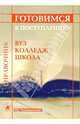 Готовимся к поступлению: вуз, колледж, школа: Справочник, 