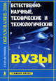 Естественно-научные, технические и технологические ВУЗЫ: Справочник "Образование - 2006", Зеленский А.С., Головина Е.В., Шоркина В.В., Толкунова Г.Д. 