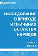 Исследование о природе и причинах богатства народов. Книга I. Книга II, Смит А. 