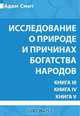 Исследование о природе и причинах богатства народов. Книга III. Книга IV. Книга V, Смит А. 
