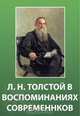 Л.Н. Толстой в воспоминаниях современников. Том 2, 