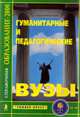 Гуманитарные и педагогические вузы. Справочник "Образование - 2006", Зеленский А.С., Головина Е.В., Шоркина В.В.,Толкунова Г.Д. 