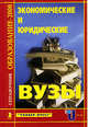 Экономические и юридические ВУЗЫ: Справочник "Образование - 2006", Зеленский А.С., Головина Е.В., Шоркина В.В., Толкунова Г.Д. 