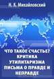 Что такое счастье. Письма о правде и неправде. Критика утилитаризма, Михайловский Н. К. 