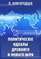Политические идеалы Древнего и Нового мира, Новгородцев П. И. 